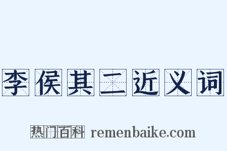 李侯其二近义词是什么意思的图片